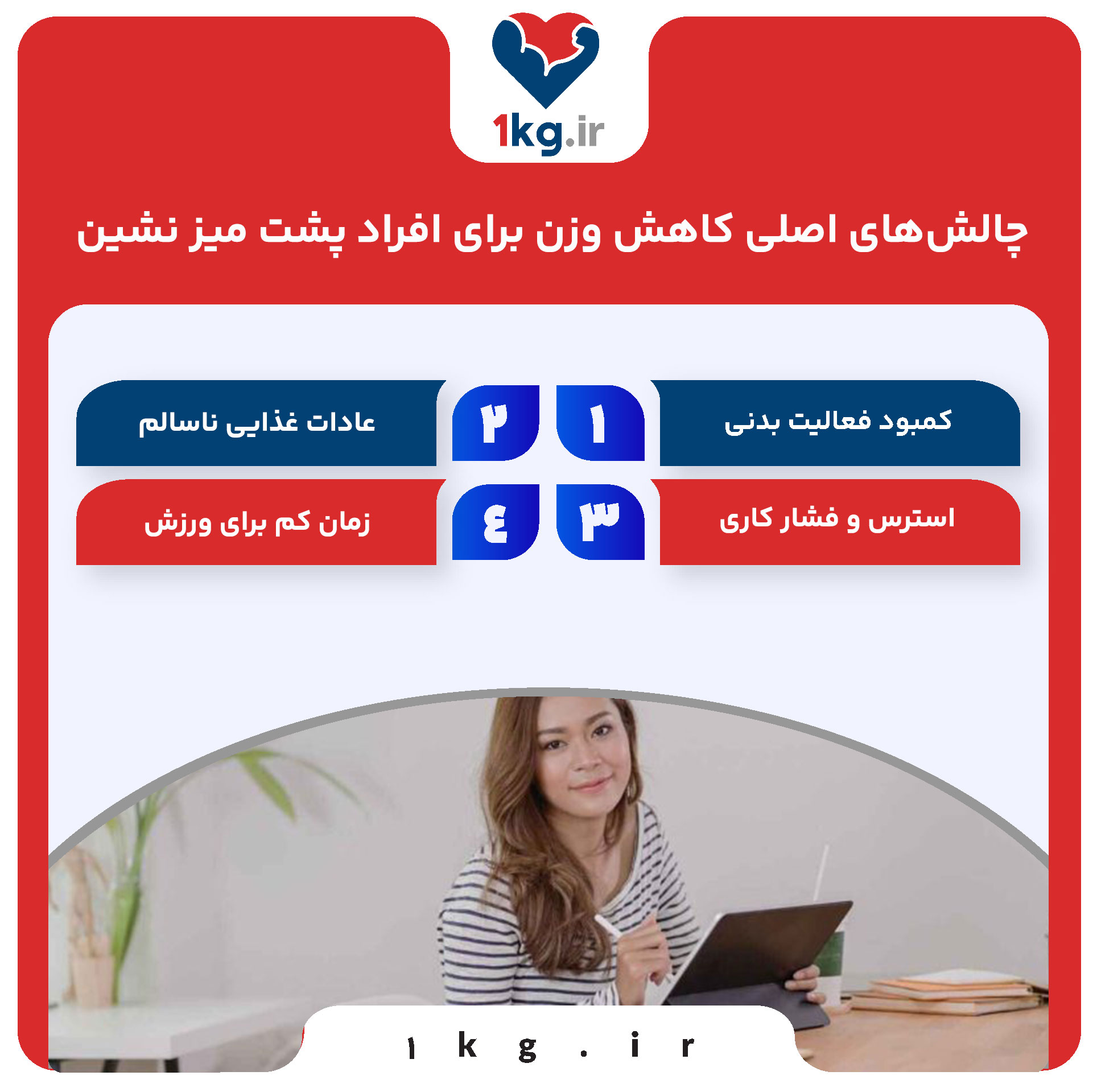 چالش‌های اصلی کاهش وزن برای افراد پشت میز نشین