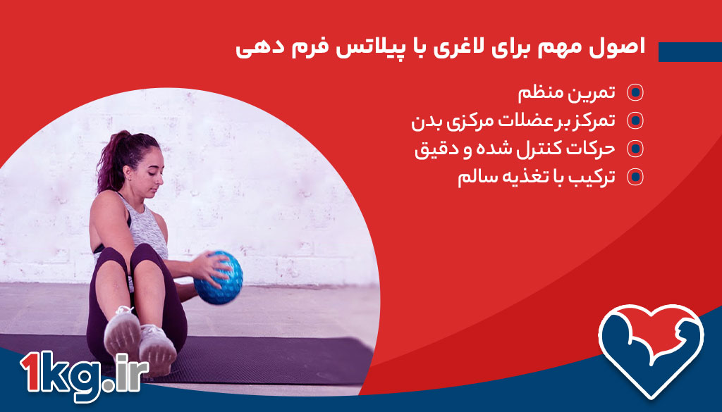 لاغری با پیلاتس فرم دهی+ مواردی که 100% باید بدانید 27 اصول مهم برای لاغری با پیلاتس فرم دهی