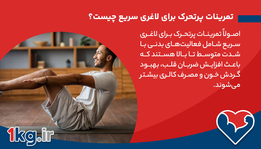 تمرینات پرتحرک برای لاغری سریع چیست؟