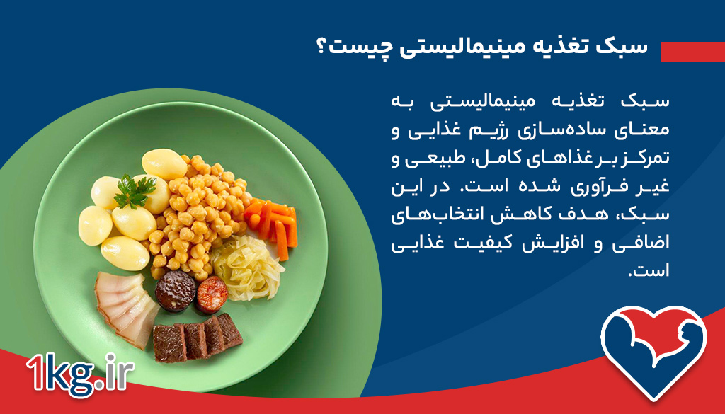 سبک تغذیه‌ مینیمالیستی چیست؟