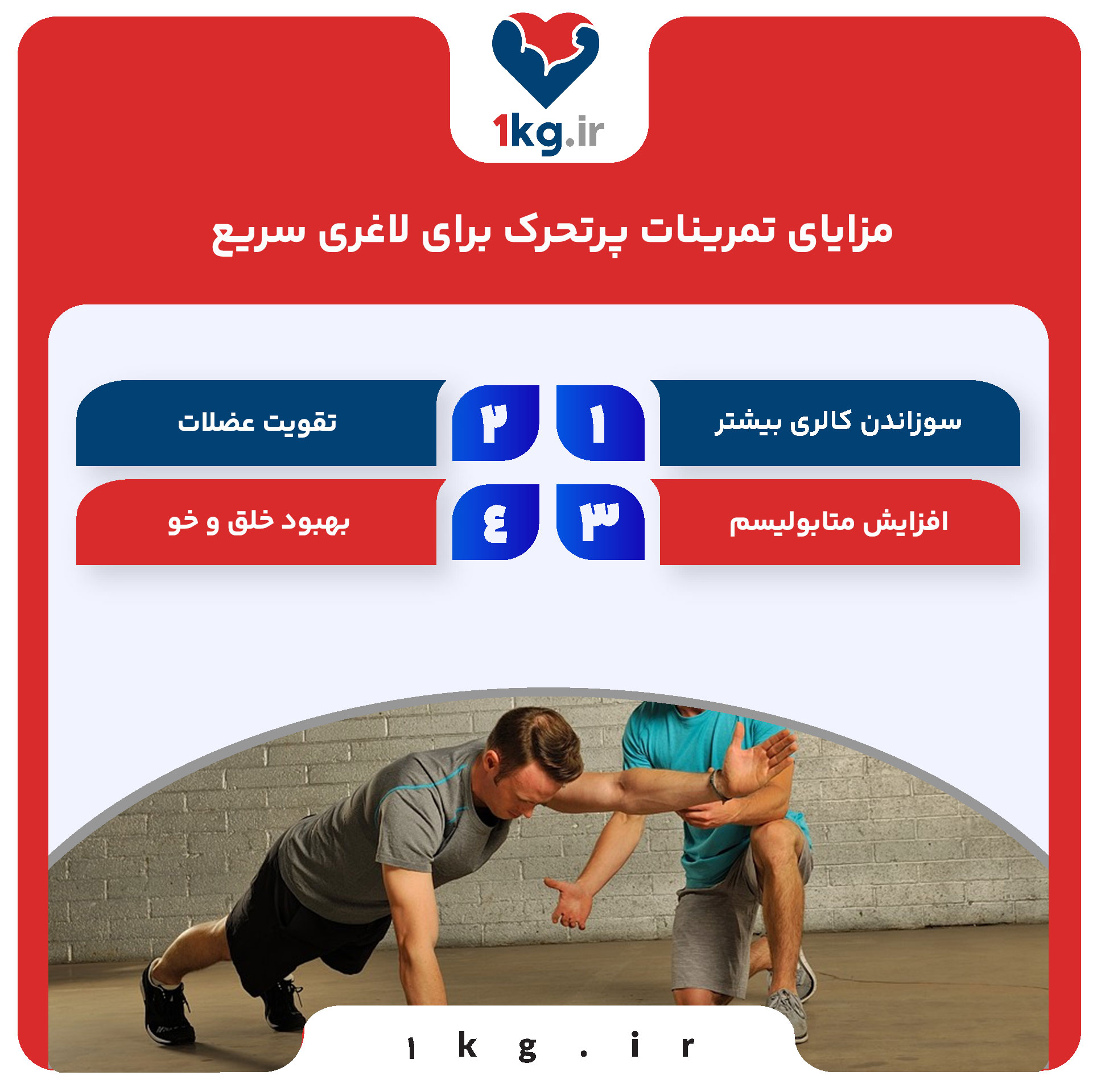 مزایای تمرینات پرتحرک برای لاغری سریع