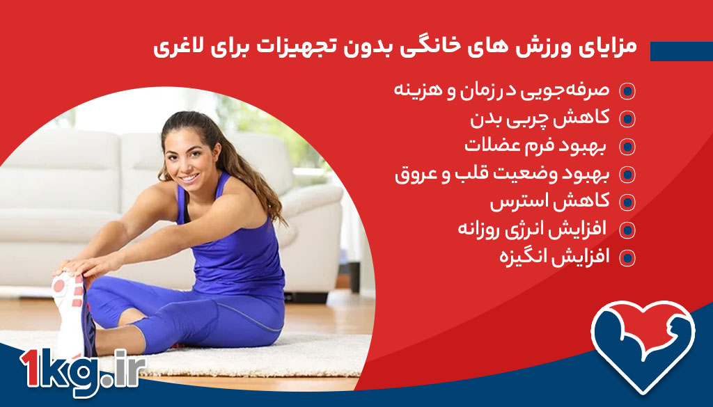 ورزش های خانگی بدون تجهیزات برای لاغری 27 مزایای ورزش های خانگی بدون تجهیزات برای لاغری