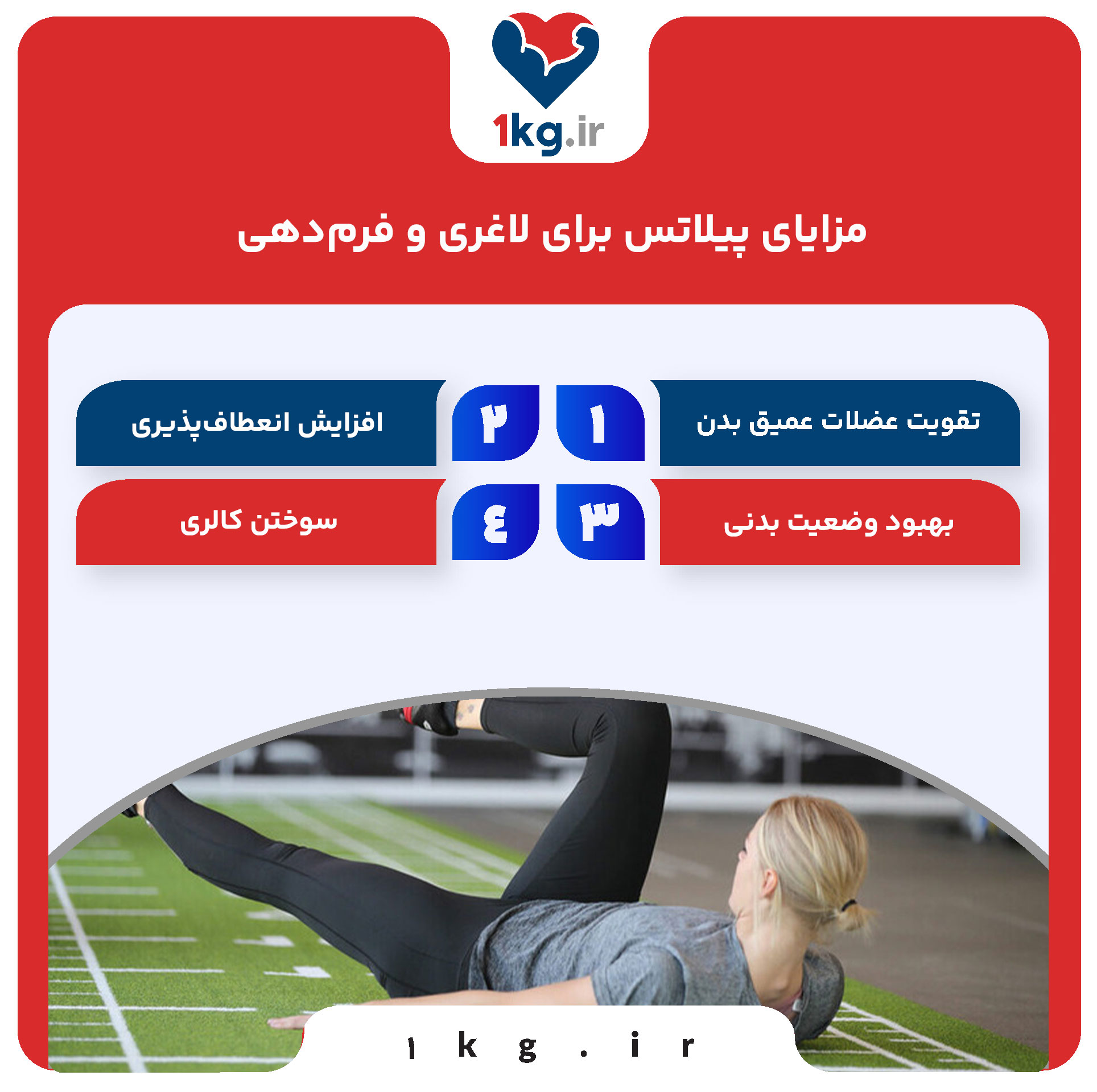 مزایای پیلاتس برای لاغری و فرم‌دهی