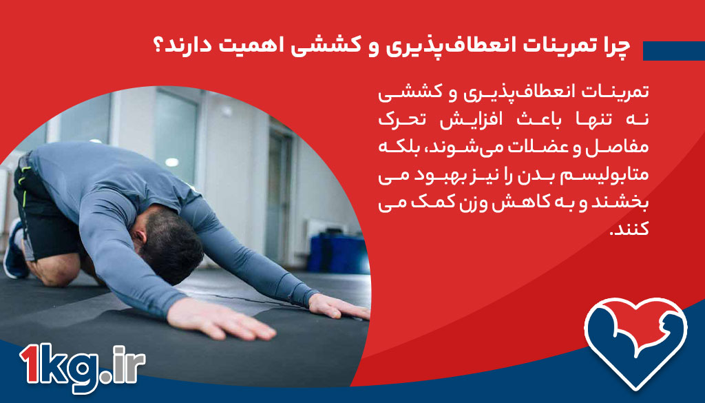چرا تمرینات انعطاف‌پذیری و کششی اهمیت دارند؟