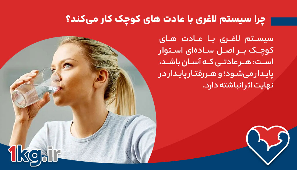 چرا سیستم لاغری با عادت های کوچک کار می‌کند؟