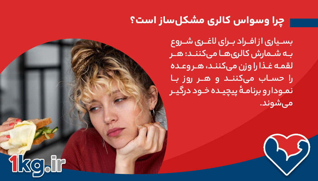چرا وسواس کالری مشکل‌ساز است؟