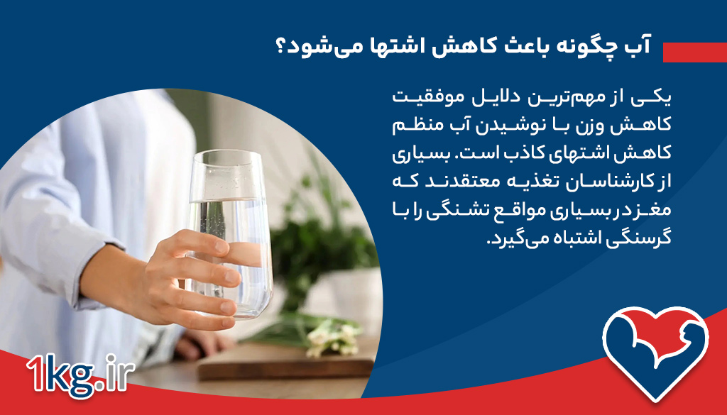 آب چگونه باعث کاهش اشتها می‌شود؟