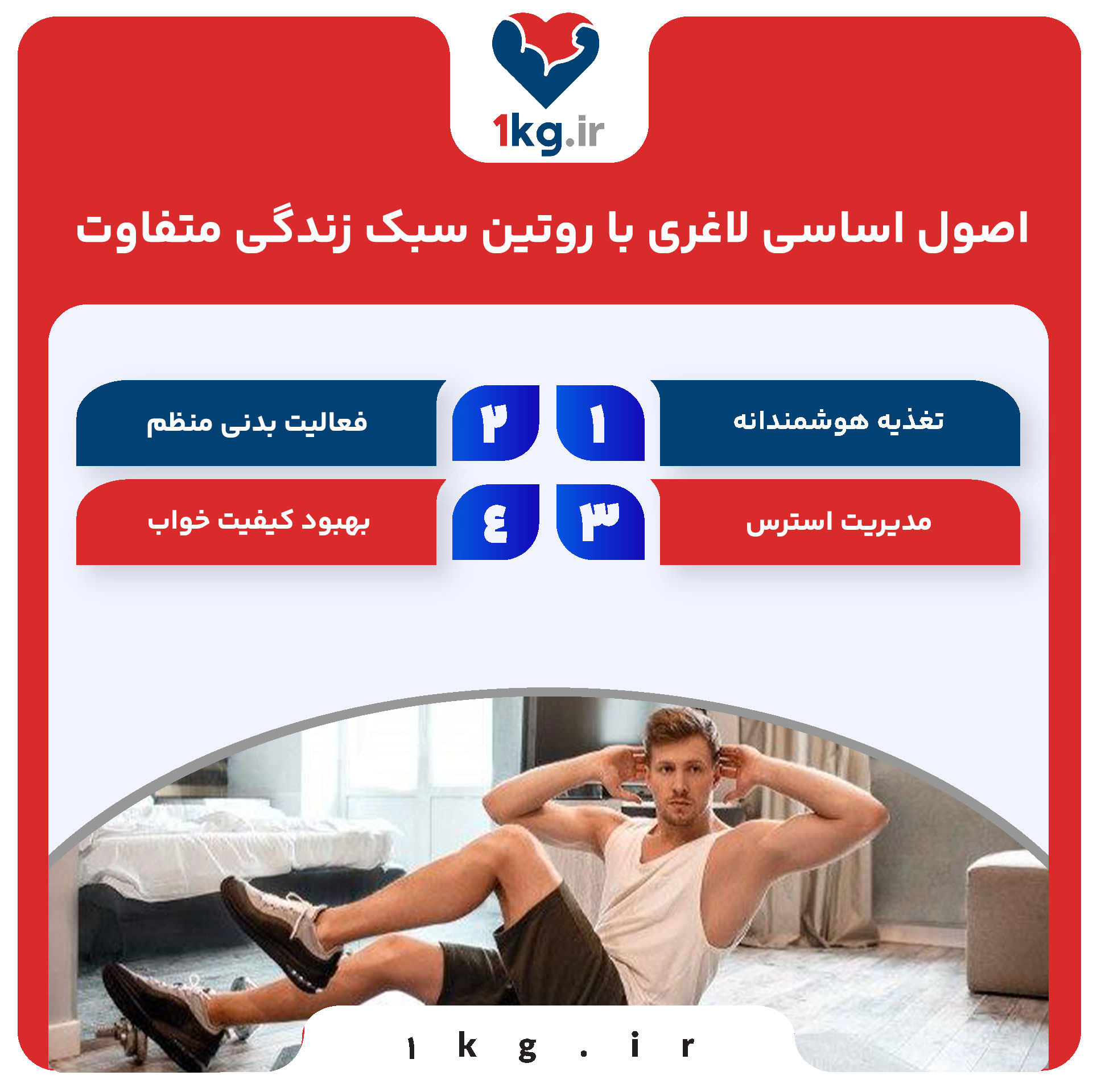 اصول اساسی لاغری با روتین سبک زندگی متفاوت