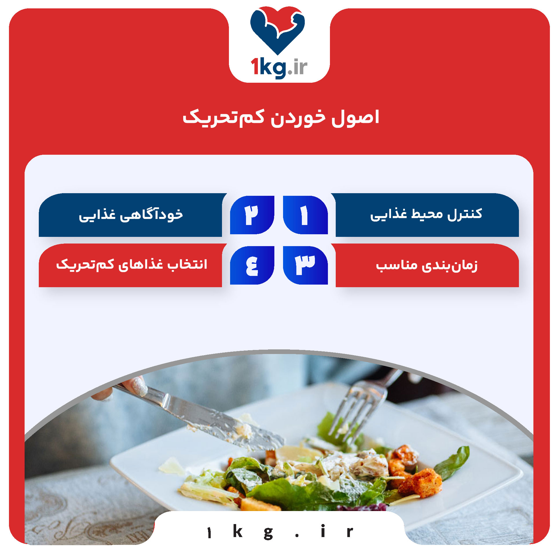 اصول خوردن کم‌تحریک