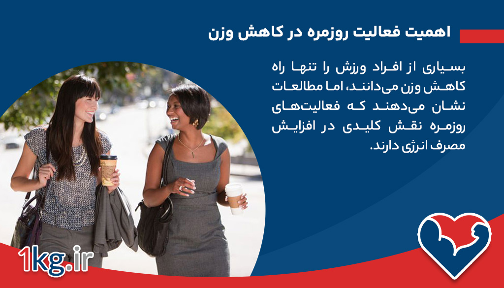 اهمیت فعالیت روزمره در کاهش وزن