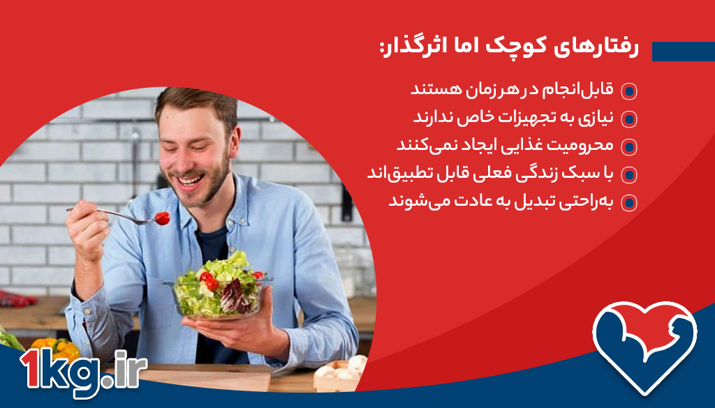 رفتارهای کوچک اما اثرگذار