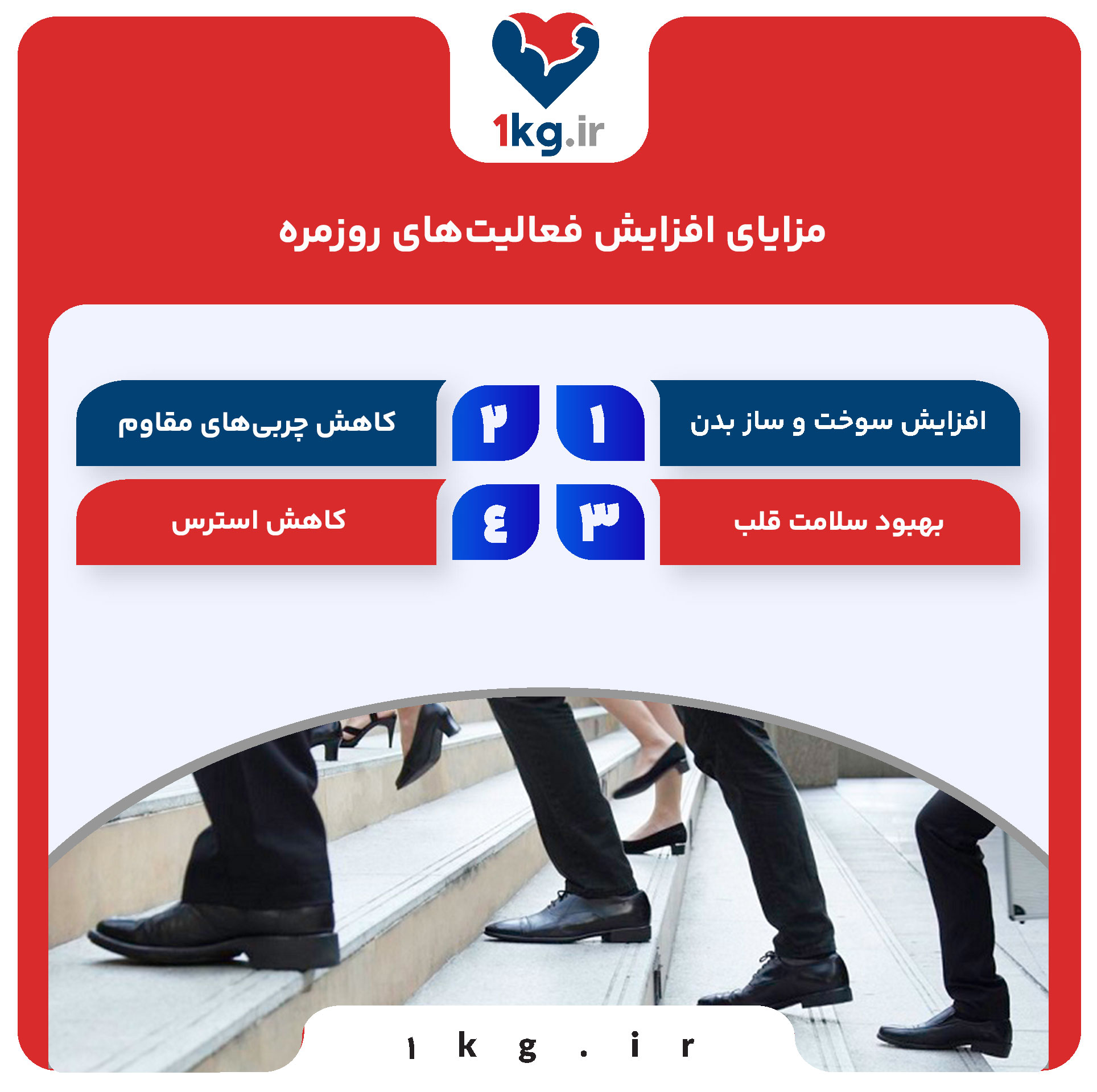 مزایای افزایش فعالیت‌های روزمره