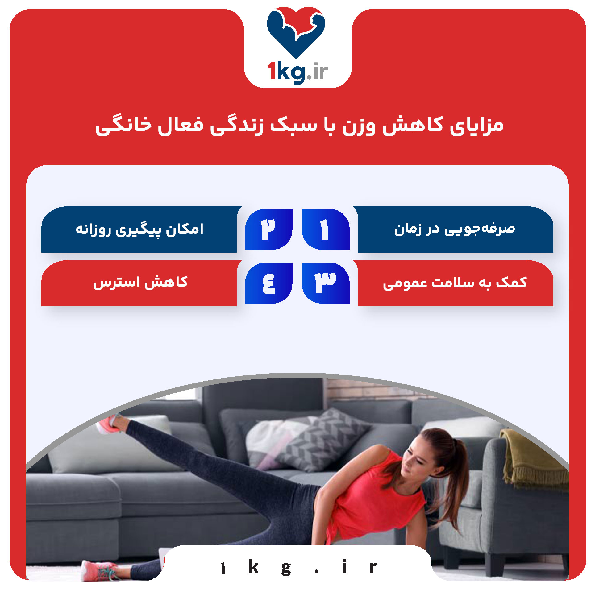 مزایای کاهش وزن با سبک زندگی فعال خانگی