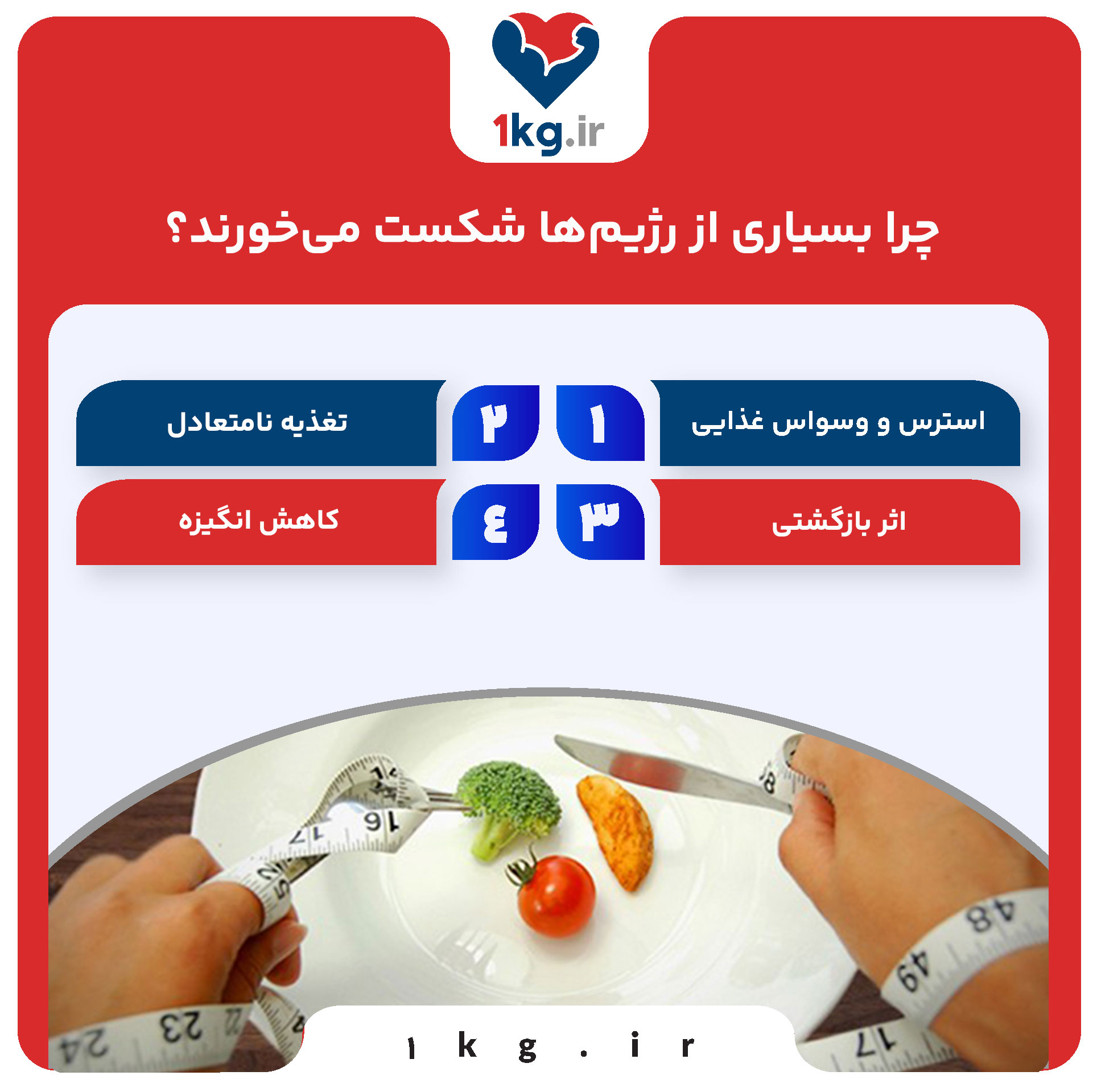 چرا بسیاری از رژیم‌ها شکست می‌خورند؟