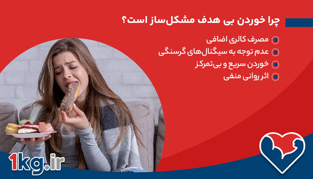 چرا خوردن بی هدف مشکل‌ساز است؟