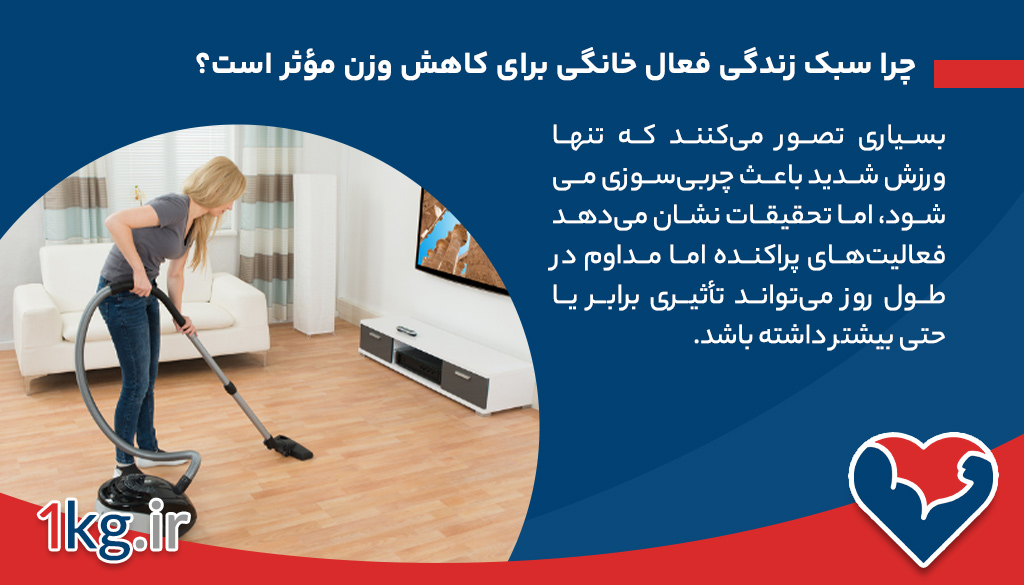 چرا سبک زندگی فعال خانگی برای کاهش وزن مؤثر است؟