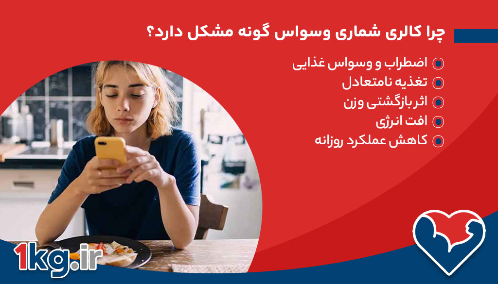 چرا کالری شماری وسواس گونه مشکل دارد؟