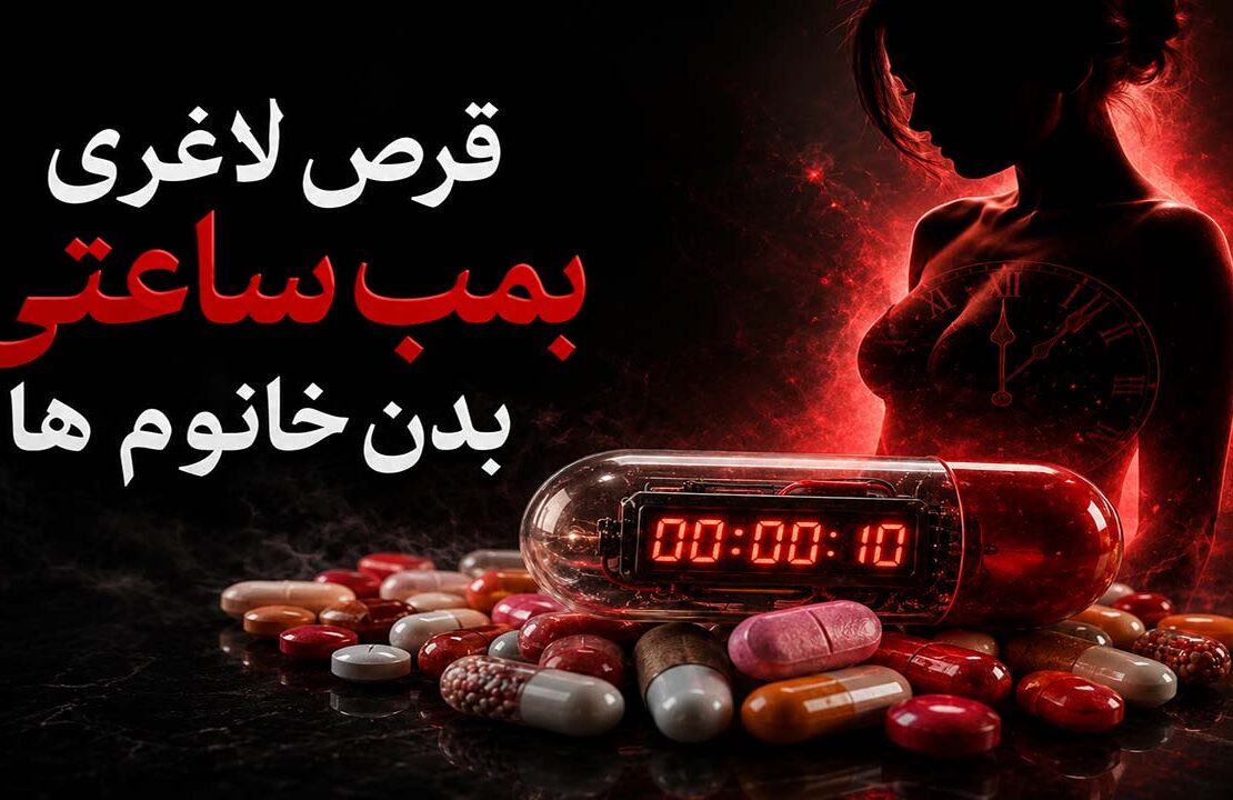 بمب ساعتی قرص های لاغری خانم ها | 3 تهدید دلخراش بانوان