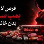 بمب ساعتی قرص های لاغری خانم ها | 3 تهدید دلخراش بانوان