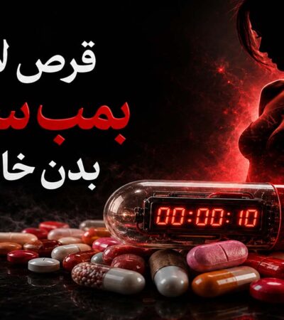 بمب ساعتی قرص های لاغری خانم ها | 3 تهدید دلخراش بانوان