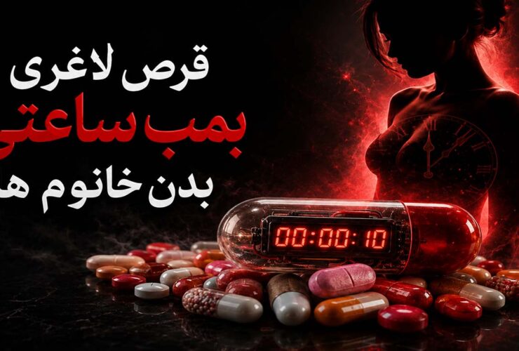بمب ساعتی قرص های لاغری خانم ها | 3 تهدید دلخراش بانوان