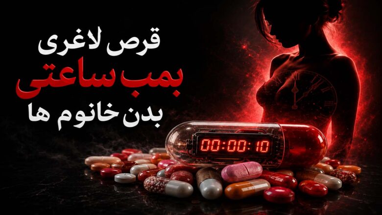 بمب ساعتی قرص های لاغری خانم ها | 3 تهدید دلخراش بانوان