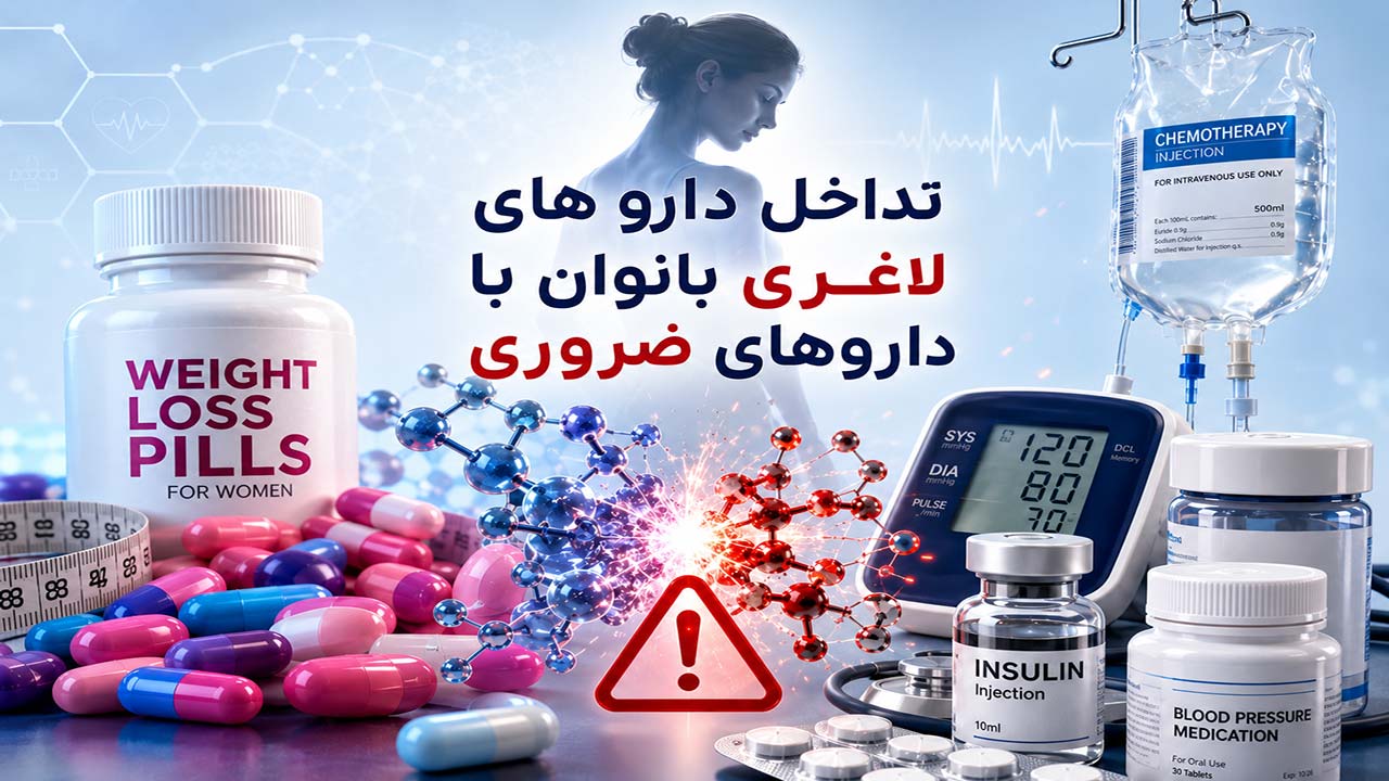 تداخل دارو های لاغری بانوان با داروهای ضروری