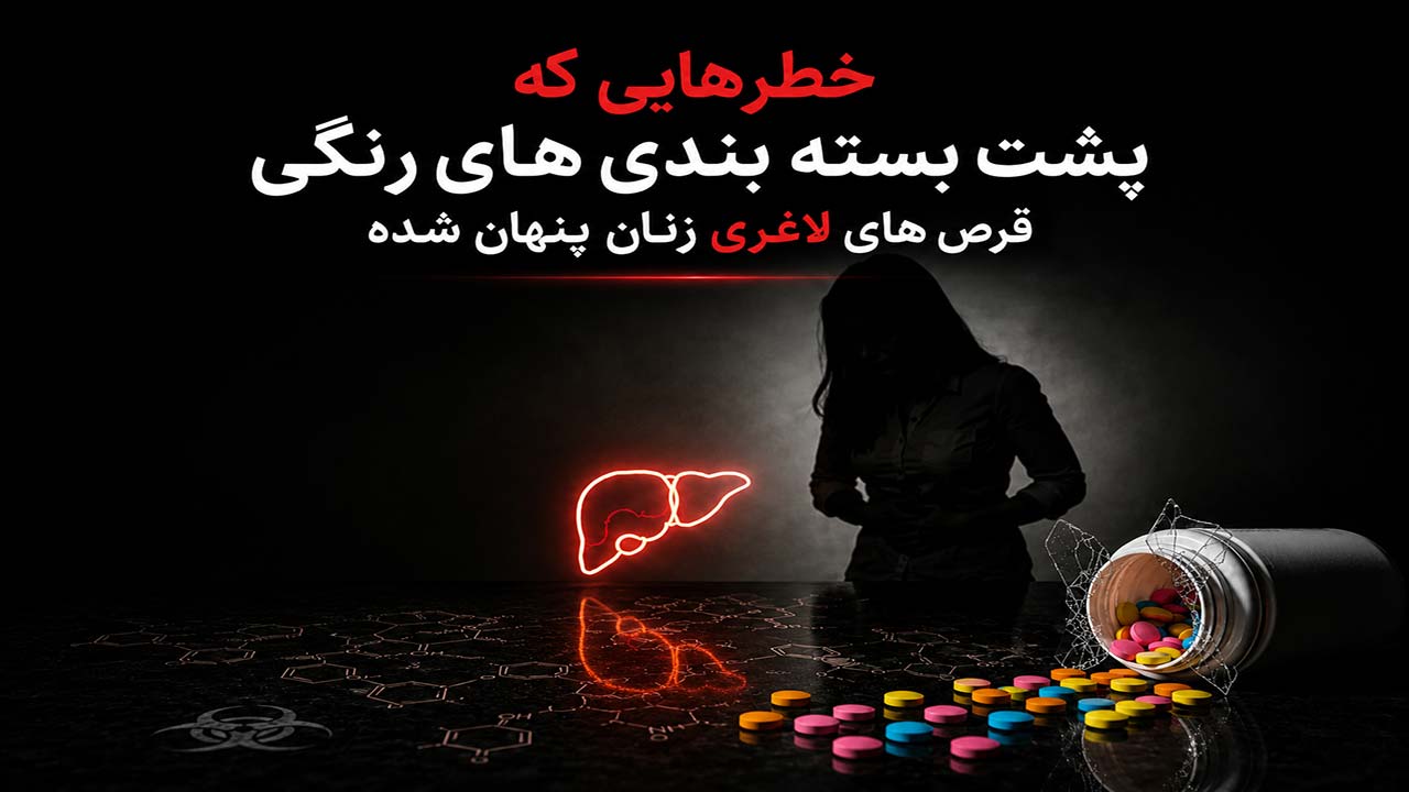 خطرهایی که پشت بسته بندی های رنگی قرص های لاغری زنان پنهان شده